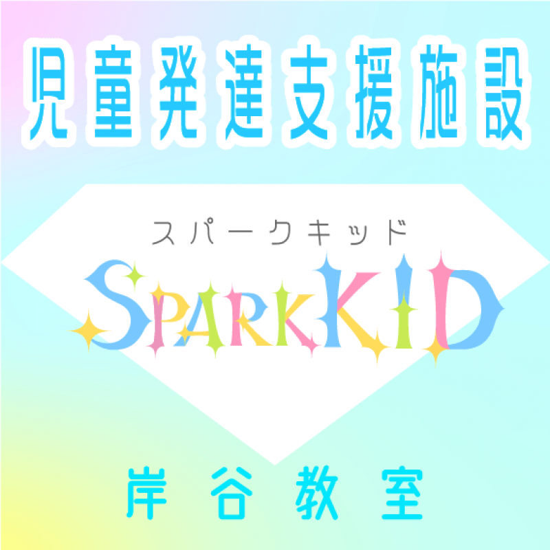 16-横)SPARK KID